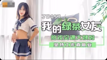 JD057  我和我的綠茶女友