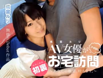 加勒比PPV動畫050914-844 AV女優自宅訪問~成宮ルリ