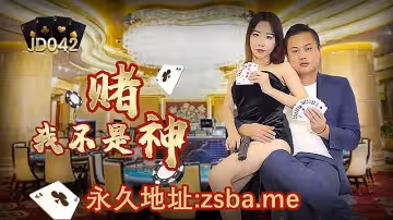 JD042  我不是賭神