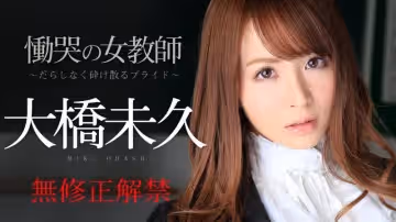 加勒比PPV動畫121914-037慟哭の女教師 ～散落的自尊～大橋未久