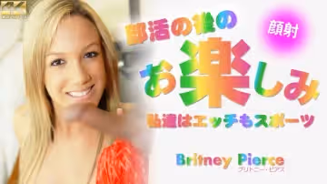 KIN8-3673-FHD-部活の後のお楽しみ 私達はエッチもスポーツ Britney Pierce