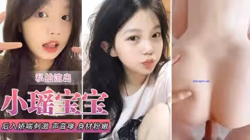 小瑤寶寶和男友啪啪私拍流出_後入嬌喘刺激_聲音嗲_身材粉嫩_逼和奶都超絕
