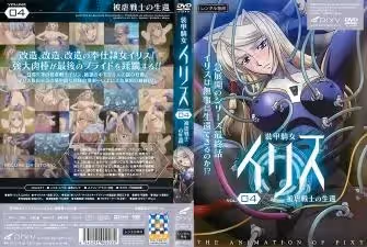 裝甲騎女イリス vol.04 被虐戦士の生還