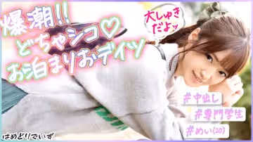 483PAK-023 ＃脅威の10発潮吹き！＃おっとり系彼女とイチャコラおデイツ＃笑顏のカワイイ仆の彼女はマ●コ