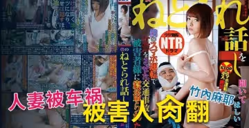 【水果派】誰是受害者