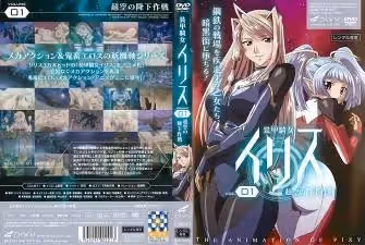 裝甲騎女イリス vol.01 超空の降下作戦