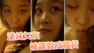 清純女友被調教成騷貨
