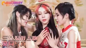 【麗櫃】三女濕滑舌吻 #女同  #寫真. -