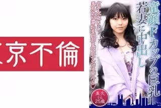 525DHT-0574 童顏Fカップの巨乳若妻に中出し 美久さん25歳
