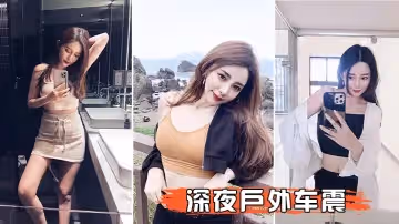 深夜戶外車震