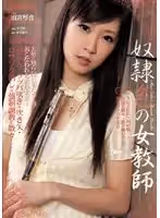 奴●色の女教師 雨宮琴音