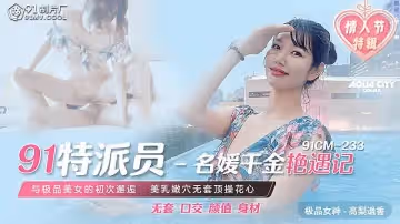 91CM-233  名媛千金艷遇記-高梨遙香