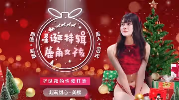 91CM-216  鹿角女孩-聖誕的性愛狂歡