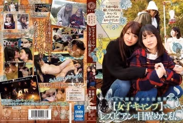 - で知り合った女性限定【女子キャンプ】でレズビアンに目醒めた私。 黒崎みか 佐藤りこ
