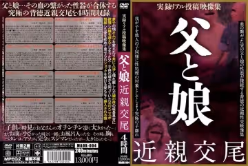 父と娘 近親交尾