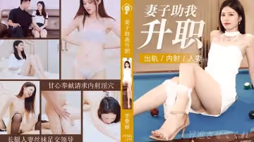91CM-199  妻子助我升職-李曼麗