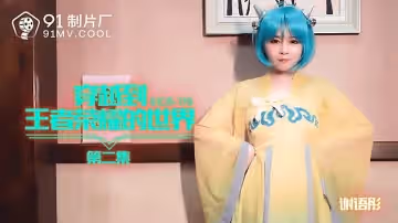 91CM-179  穿越到王者榮耀的世界第2集-謝語彤