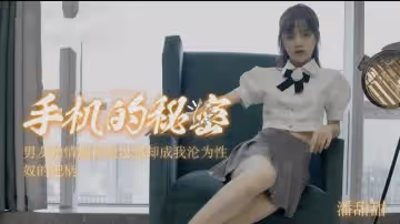 91CM-182  手機的秘密-潘甜甜 【重磅吃瓜】成都職高學生拍片被抓遺作
