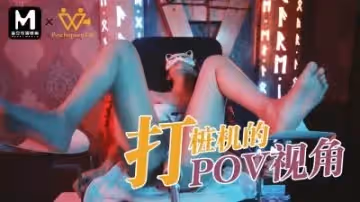 國產麻豆AV PsychopornTW 打樁機的POV視角