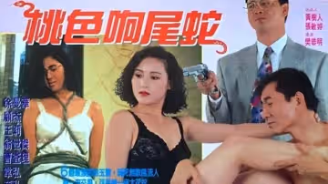 【香港三級片】桃色響尾蛇