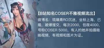【獨家】琉璃青沉迷(纖華燼琉璃) 援交開房事件!