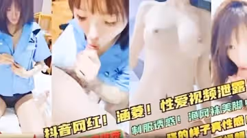 極品反差婊抖音網紅涵菱性愛視頻流出