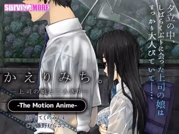 [夜桜字幕組][190726][SURVIVE MORE]かえりみち。―上司の娘と二人きり― The Motion Anime[BIG5]