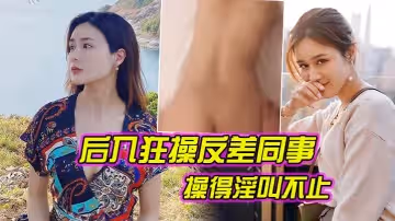 後入狂操反差同事操得淫叫不止
