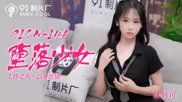 91CM-146  墮落少女-林妙可
