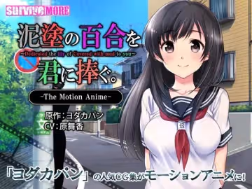 [夜桜字幕組][181207][survive more]泥塗の百合を君に捧ぐ The Motion Anime[BIG5]