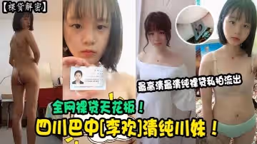 裸貸解密四川巴中李歡清純川妹全網裸貸天花板最高清最清純裸貸私拍流出