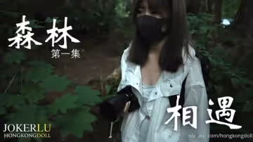 森林 - 第1集 - 相遇