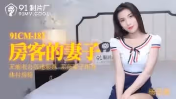 國產 製片廠  房客的妻子 楊思敏的啊!