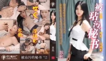 國產 製片廠  被玷污秘書 蘇然的啊!