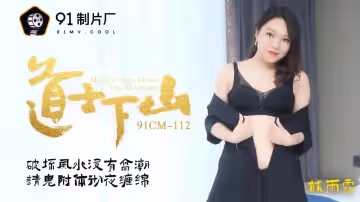 91CM-112  道士下山-林雨露