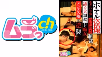 477GRMR-090 ホテル盜撮 セクハラ客にお仕置き制裁、舐め犬調教！ド痴女メンエス嬢の逆襲