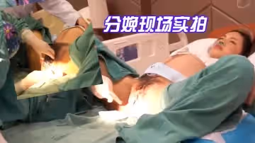 分娩現場實拍-國語對話震撼流出產房孕婦近距離高清第1視角快來學習下怎麼好好愛老婆啦