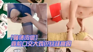 賭債肉償輸錢的少婦讓大哥爆草輸出露臉口交大雞巴絲襪高跟情趣讓大哥在床上無套輸出爆草直接內射中出