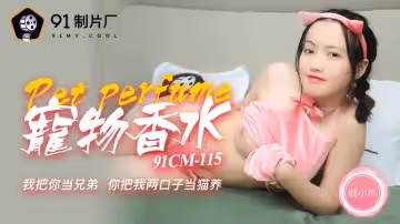 91CM-115  神奇物語—寵物香水-戚小憐