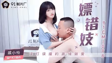 91CM-098  嫖錯妓-戚小憐
