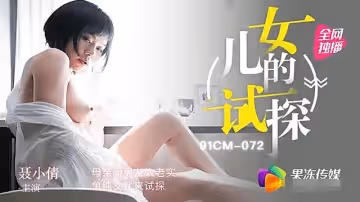 91CM072  女兒的試探