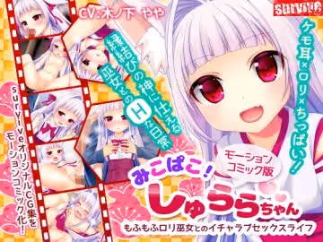 [夜桜字幕組][161203][survive]みこぱこ!しゅららちゃん もふもふロリ巫女とのイチャラブセックスライフ[BIG5]