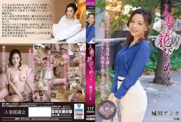 - 人妻の花びらめくり 城川アンナ(亂倫)