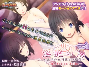 [夜桜字幕組][180525][アンモライト]淫艶の湯～三代の女將達との密交 The Motion Anime[BIG5]