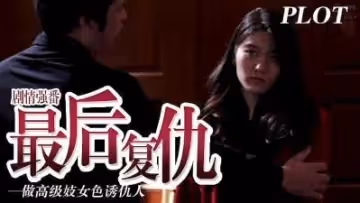 最後的復仇