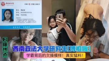 網曝熱點西南政法大學研究生傅祖梅學霸背後的欠操模樣真實猛料