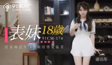 國產 製片廠  表妹歲 謝語彤的啊!