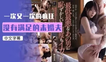 最厭惡的男人把我搞到淫蕩高潮 ATID440C