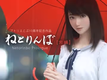 [夜桜字幕組][181128][アトリエこぶ]ねとりんぼ[前編][BIG5]