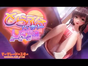 [夜桜字幕組][190504][マーマレード★スター]とらぶるだいあり～・しすたぁ ムービー版[BIG5]